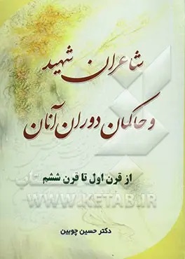شاعران شهید و حاکمان دوران آنان (از قرن اول تا قرن ششم)
