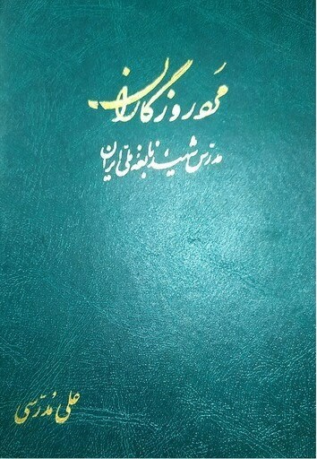 م‍رد روزگ‍اران‌ (م‍درس‌ ش‍ه‍ی‍د، ن‍اب‍غ‍ه‌ م‍ل‍ی‌ ای‍ران‌)