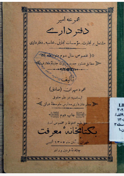 دفترداری: مشتمل بر تجارت - موسسات تجارتی (محاسبه - دفترداری): مخصوص سال سوم متوسطه مطابق دستور جدید وزارت جلیله معارف