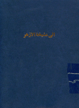 الی مشیخه الازهر
