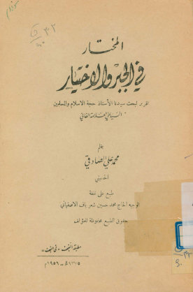 المختار فی الجبر و الاختیار: تقریر لبحث سیدنا ... العلامه الفانی