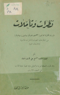 نظرات و تاملات: شذرات مختاره مما نشرته الصحف العراقیه و السوریه و اللبنانیه من المطارحات العلمیه و المناظرات الادبیه و الملاحظات الفنیه