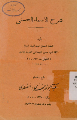 شرح الاسماء الحسنی