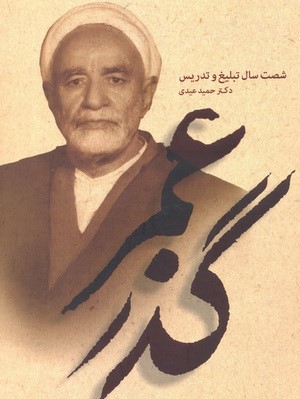 گذر عمر (شصت سال تبلیغ و تدریس)