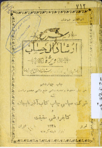 شرح ارشاد الحساب: براي دانشپايه‌هاي چهارم پنجم ششم دبستانها و دانشپايهاي دبيرستانها