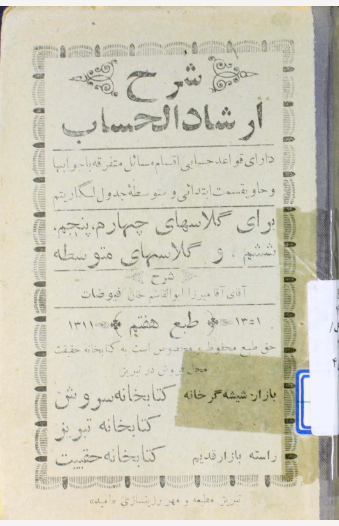 شرح ارشاد الحساب: برای کلاسهای چهارم، پنجم، ششم ابتدائی و کلاسهای متوسطه