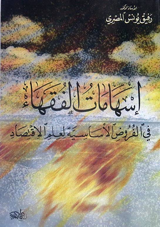 اس‍ه‍ام‍ات‌ ال‍ف‍ق‍ه‍اء ف‍ی‌ ال‍ف‍روض‌ الاس‍اس‍ی‍ه‌ ل‍ع‍ل‍م‌ الاق‍ت‍ص‍اد