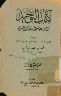 کتاب التوحید: الذی هو حق الله علی العبید