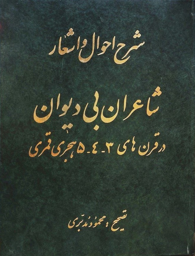ش‍رح‌ اح‍وال‌ و اش‍ع‍ار ش‍اع‍ران‌ ب‍ی‌دی‍وان‌ در ق‍رن‍ه‍ای‌ 5/۴/3 ه‍ج‍ری‌ ق‍م‍ری‌