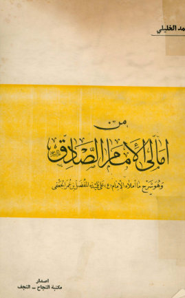 من امالی الامام الصادق (ع): و هو شرح ما املاه الامام (ع) علی تلمیذه المفضل بن عمر الجعفی