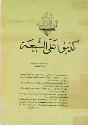 کذبوا علی الشیعه