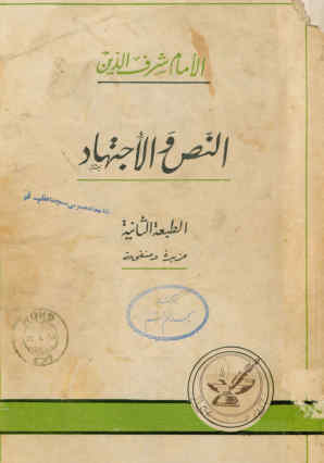 النص و الاجتهاد