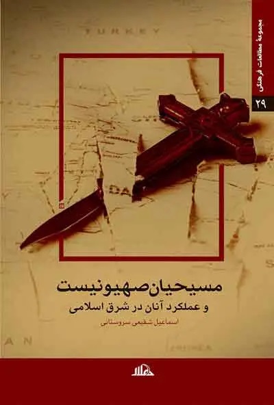 مسیحیان صهیونیست و عملکرد آنان در شرق اسلامی
