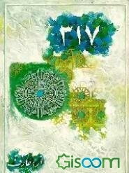 ۳۱۷ [س‍ی‍ص‍د و ه‍ف‍ده‌]