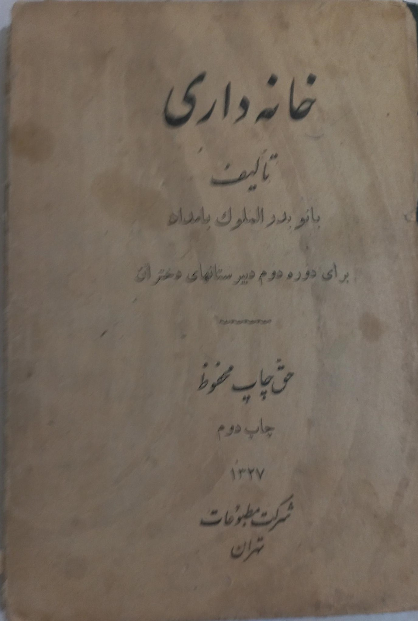 خانه داری برای دوره دوم دبیرستانهای دختران