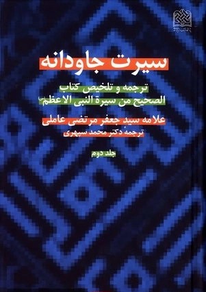 س‍ی‍رت‌ ج‍اودان‍ه‌: ت‍رج‍م‍ه‌ و ت‍ل‍خ‍ی‍ص‌ ک‍ت‍اب‌ ال‍ص‍ح‍ی‍ح‌ م‍ن‌ س‍ی‍ره‌‌ ال‍ن‍ب‍ی‌‌ الاع‍ظم‌(ص‌)
