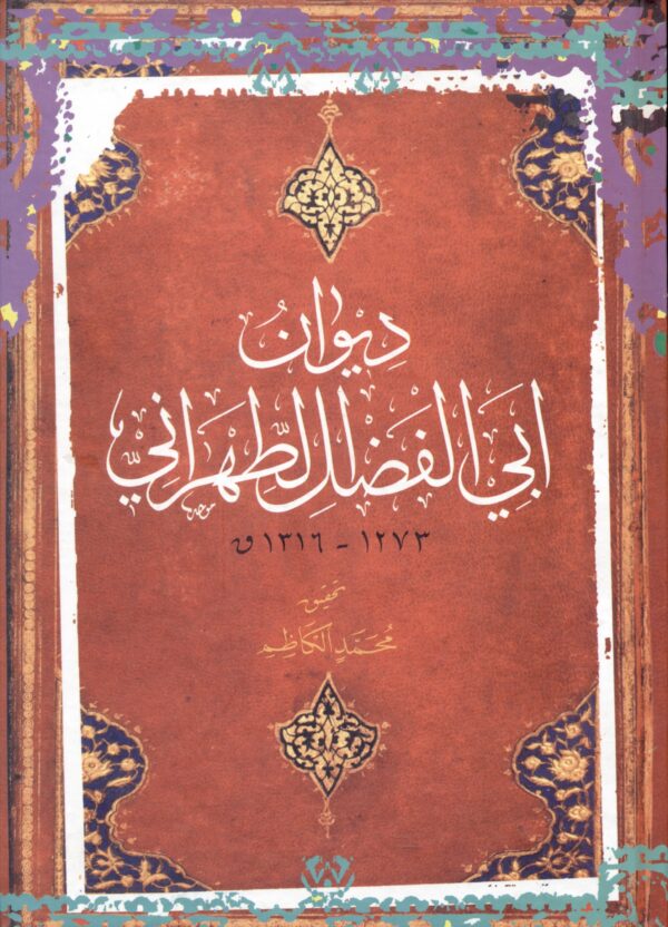 دیوان ابی الفضل الطهرانی