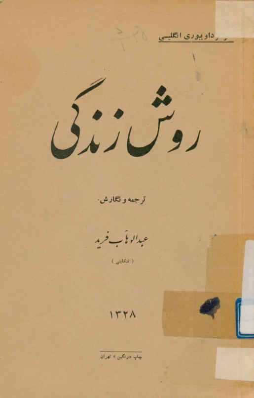 روش زندگی