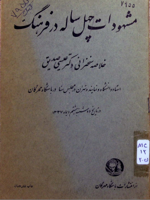 مشهودات چهل ساله در فرهنگ