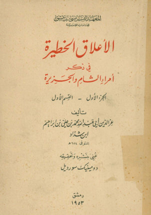 الاعلاق الخطیره فی ذکر امراء الشام و الجزیره