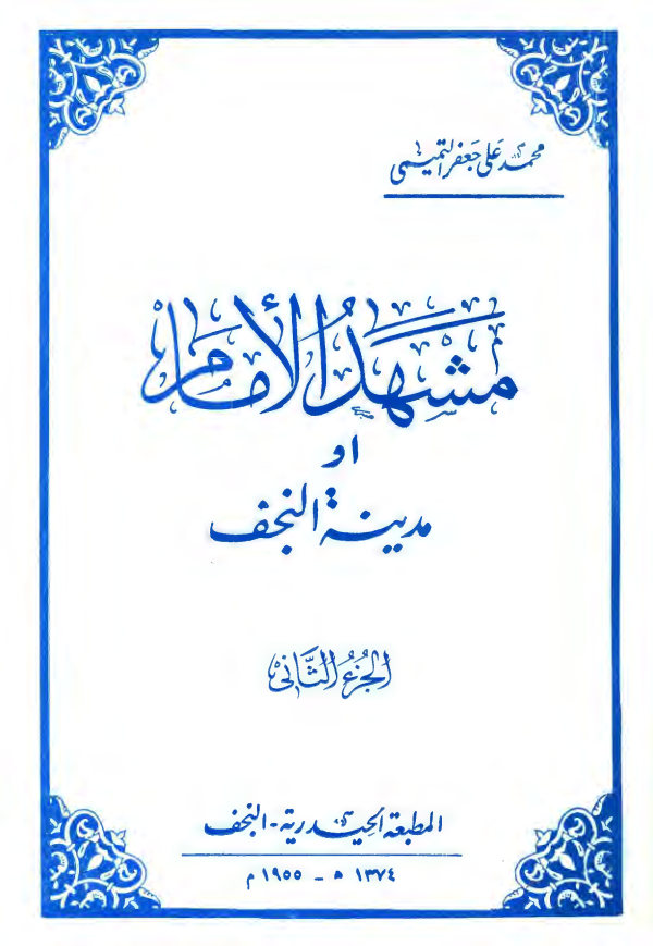 مشهد الامام، او، مدینه النجف
