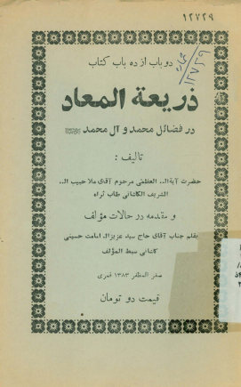 دو باب از ده باب کتاب ذریعه المعاد در فضایل محمد و آل محمد (ص)