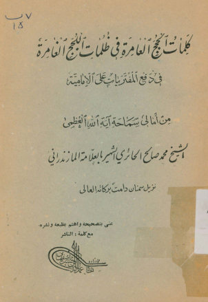رساله کلمات الحجج العامره فی الظلمات اللجج الغامره: فی دفع المفتریات علی الامامیه من ابراهیم الجبهان الکویتی و هتکه للعتره....