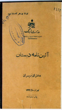 آیین نامه دبستان دختران و پسران