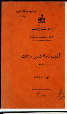 آیین نامه دبستان دختران و پسران