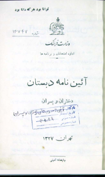 آیین نامه دبستان دختران و پسران