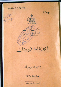 آيين نامه دبستان دختران و پسران