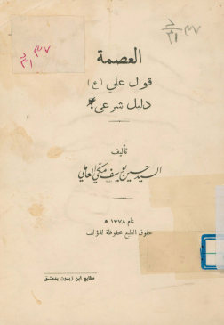 العصمه قول علی(ع) دلیل شرعی