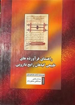 راهنمای فرآورده‌های طبیعی گیاهان رایج دارویی