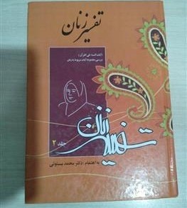 تفسیر زنان (آیات النساء فی القرآن): بررسی مجموعه آیات مربوط به «زنان» در قرآن کریم