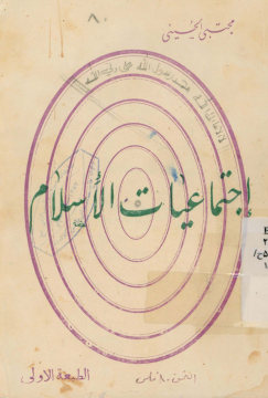 اجتماعیات الاسلام