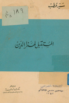 المستقبل لهذا الدین