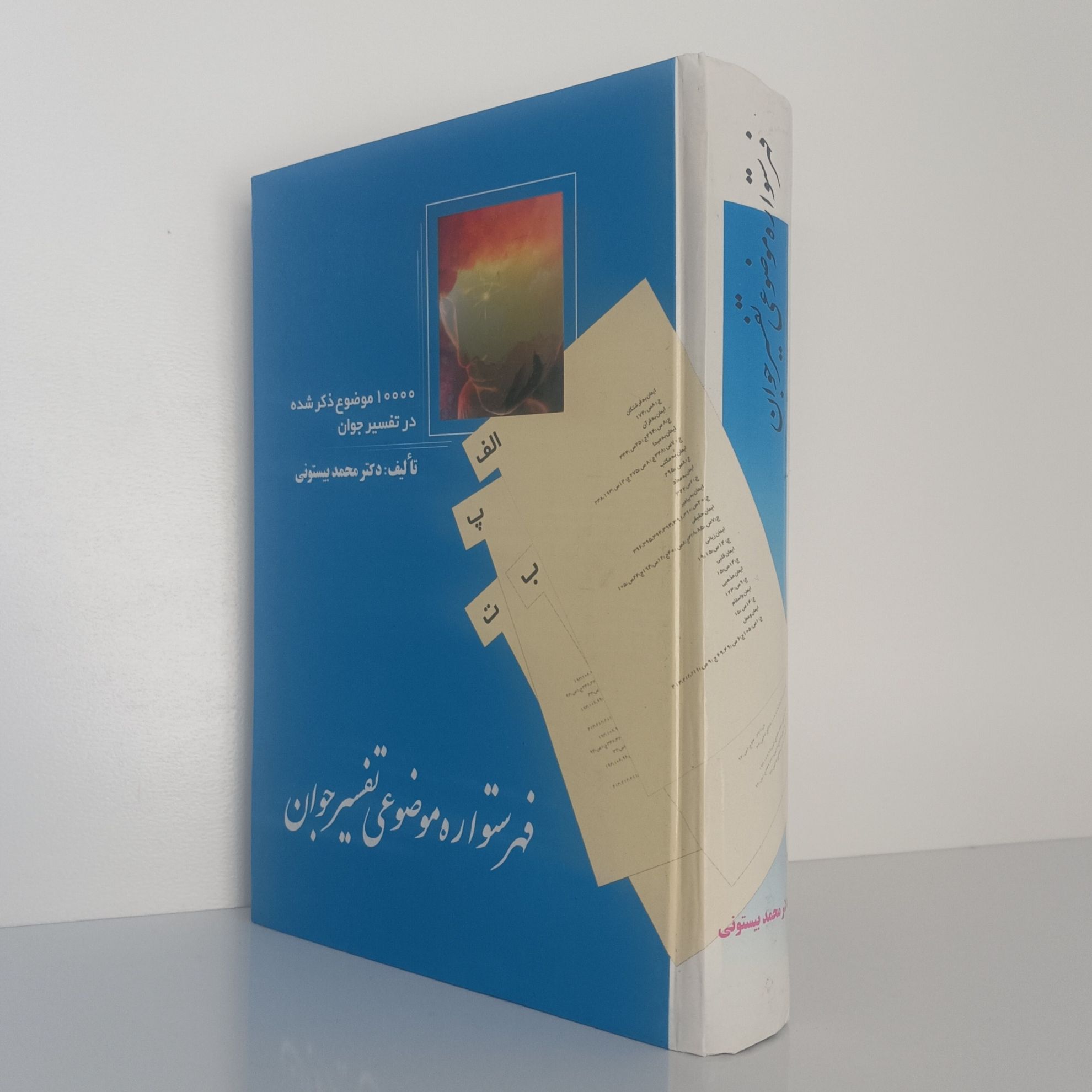 فهرستواره موضوعی تفسیر جوان