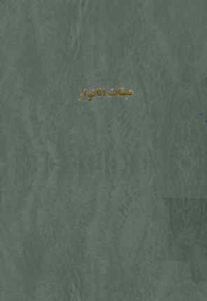 عبقات الانوار در اثبات امامت ائمه اطهار
