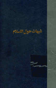 شبهات حول الاسلام