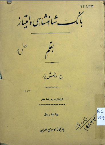 بانک شاهنشاهی و امتیاز: وجود بانک شاهنشاهی مانع نمو بانک ملی است