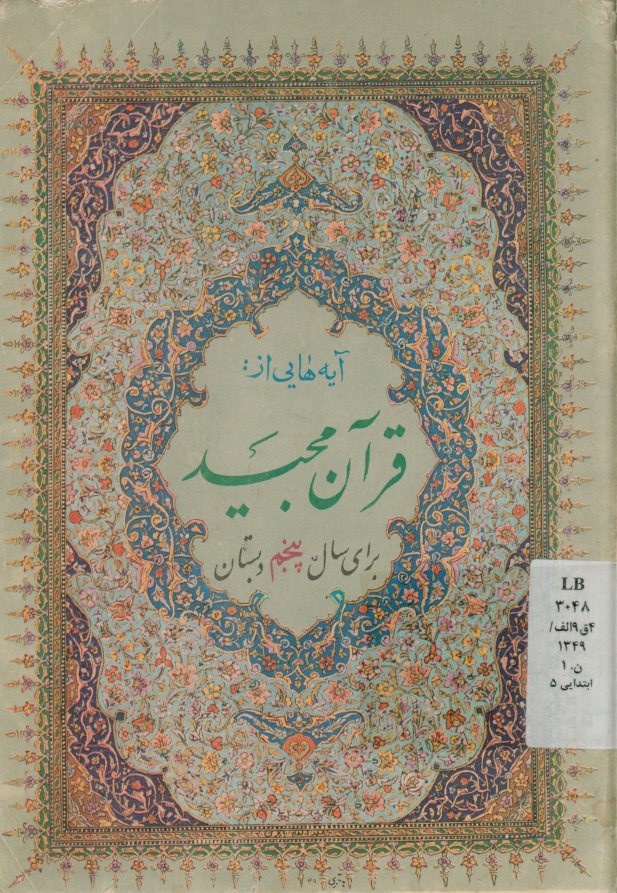 آیه هایی از: قرآن مجید برای سال پنجم دبستان: منطبق با قطعنامه اولین سمینار معلمان علوم و دینی کشور
