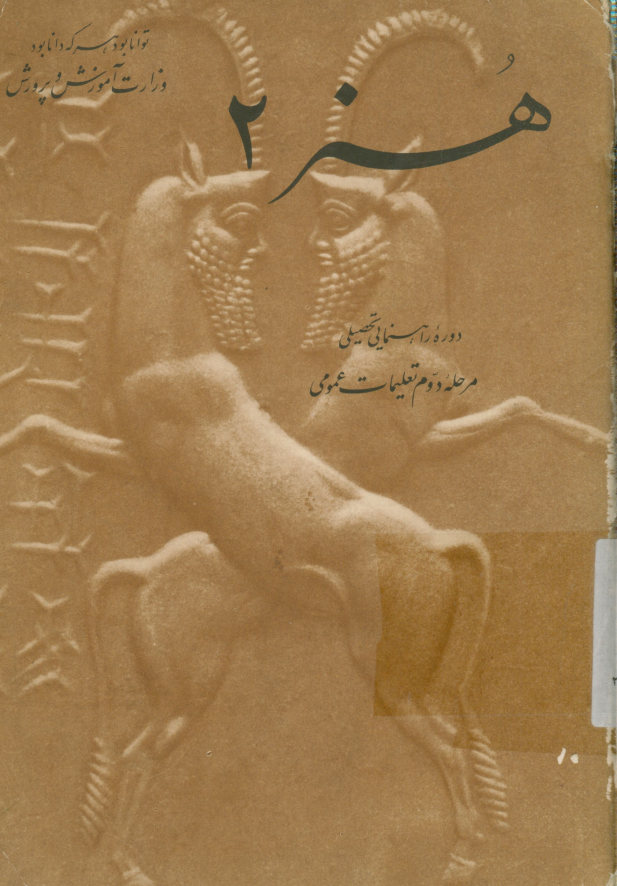 هنر2 دوره راهنمایی تحصیلی: مرحله دوم تعلیمات اجتماعی
