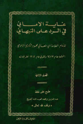 غایه الامانی فی الرد علی النبهانی
