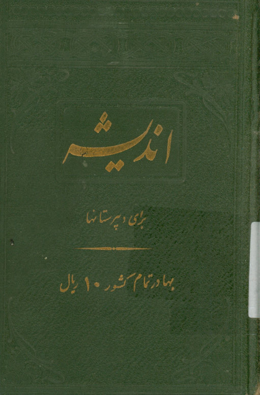 اندیشه