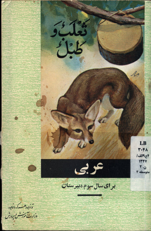 عربی: برای سال سوم دبیرستانها