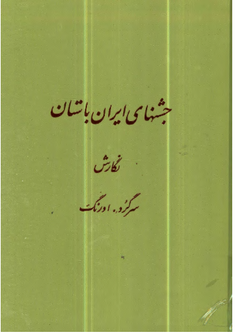 جشنهای ایران باستان