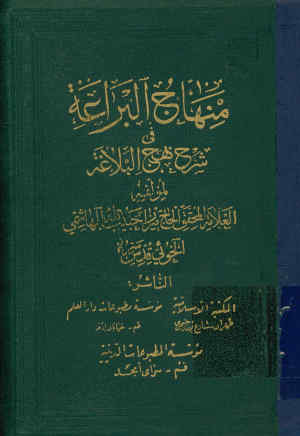منهاج البراعه فی شرح نهج البلاغه