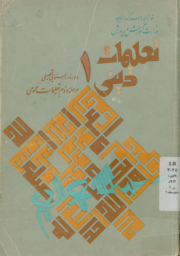 تعلیمات دینی 1: دوره راهنمایی تحصیلی مرحله دوم تعلیمات عمومی