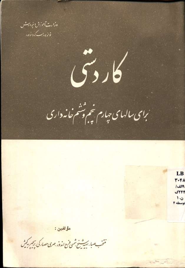 کار دستی برای سالهای چهارم، پنجم و ششم خانه داری