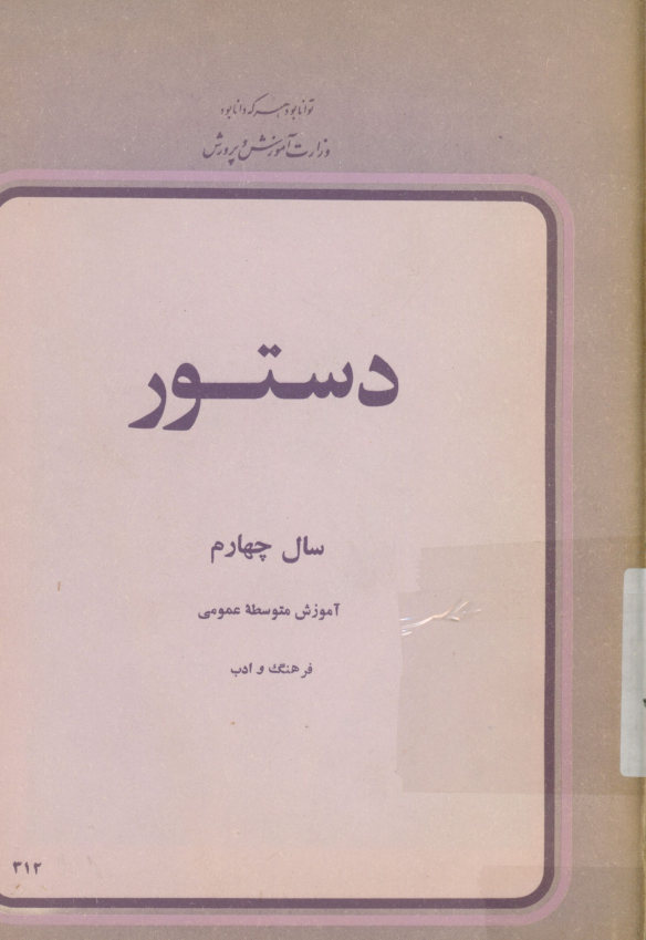 دستور سال چهارم آموزش متوسطه عمومی: فرهنگ و ادب